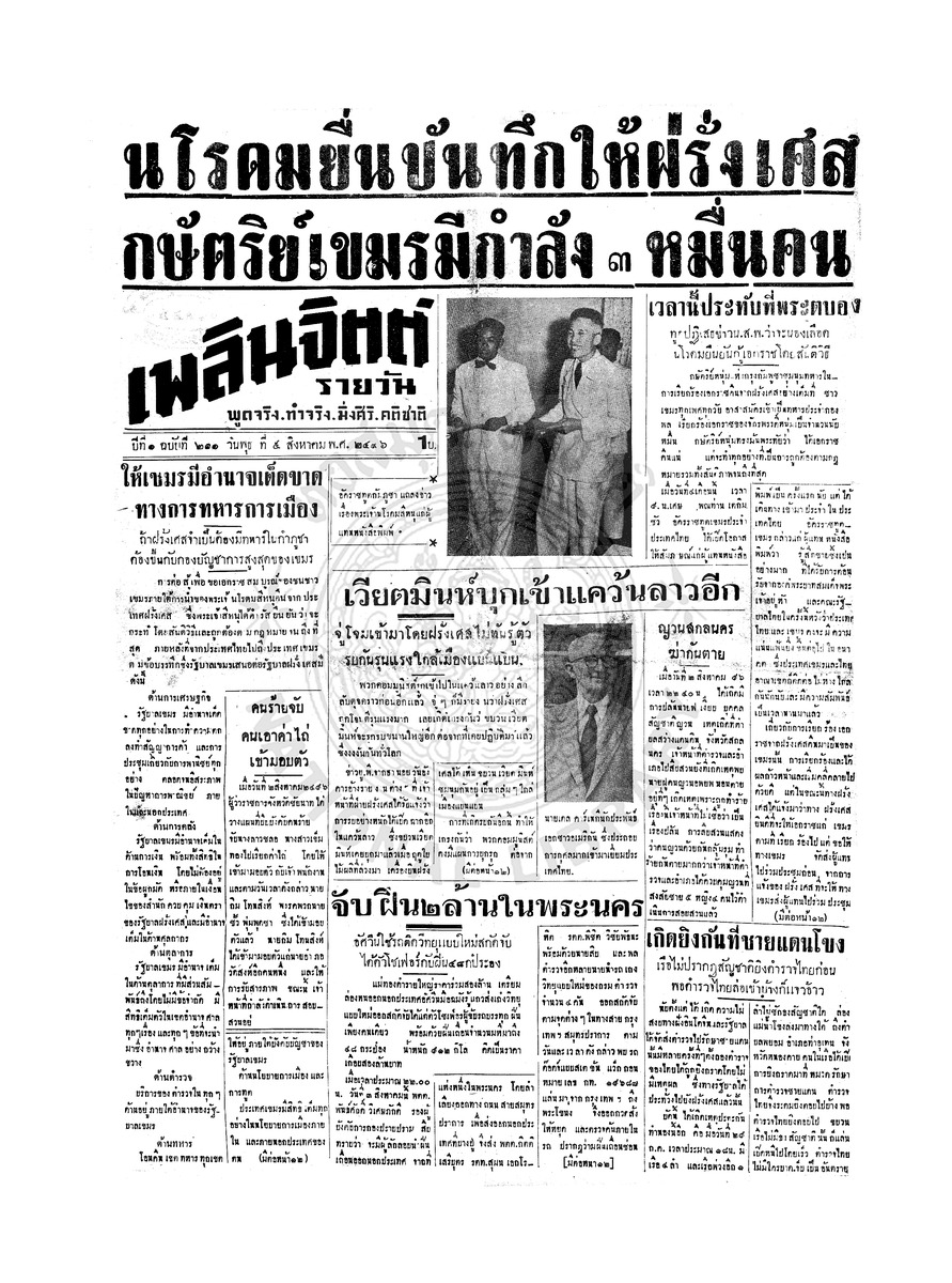เพลินจิตต์ ปีที่ 1 ฉบับที่ 211 วันที่ 5 สิงหาคม 2496