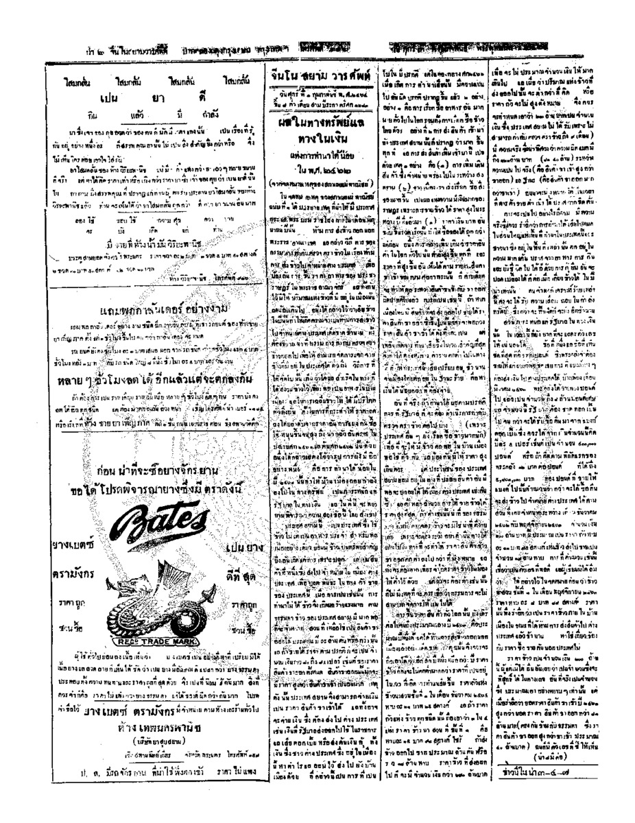 จีนโนสยามวารศัพท์ วันศุกร์ที่ 3 กุมภาพันธ์ 2464