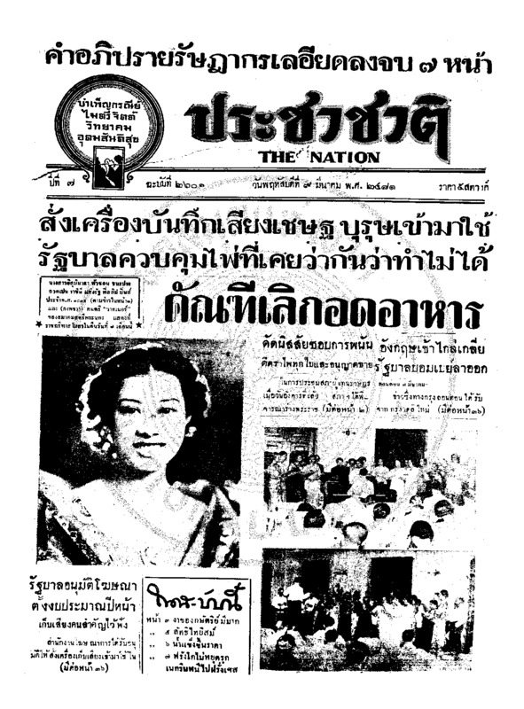 ประชาชาติ ปีที่ 7 ฉบับที่ 2601 วันที่ 9 มีนาคม 2481