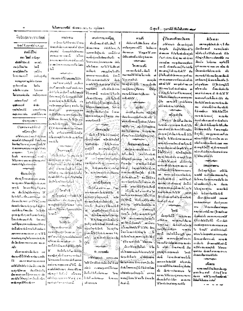 จีนโนสยามวารศัพท์ วันศุกร์ที่ 3 กุมภาพันธ์ 2454