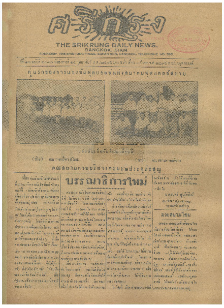 ศรีกรุง ปีที่ 13 ฉบับที่ 2090  วันอังคารที่ 14 กุมภาพันธ์ 2475