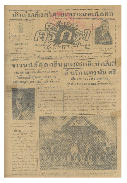 ศรีกรุง ปีที่ 13 ฉบับที่ 1854 วันพุธที่ 18 พฤษภาคม 2475