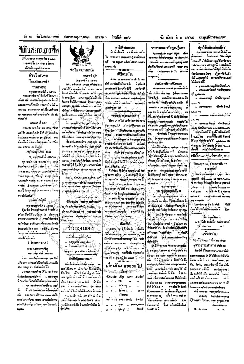 จีนโนสยามวารศัพท์ ฉบับที่ 4 วัน อังคาร ที่ 8 เมษายน 2462