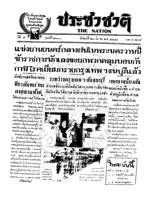 ประชาชาติ ปีที่ 7 ฉบับที่ 2610 วันที่ 20 มีนาคม 2481