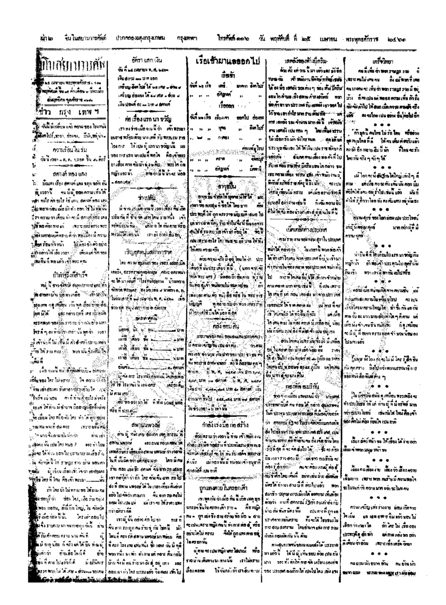 จีนโนสยามวารศัพท์ ฉบับที่ 21 วันพฤหัสบดีที่ 25 เมษายน 2461