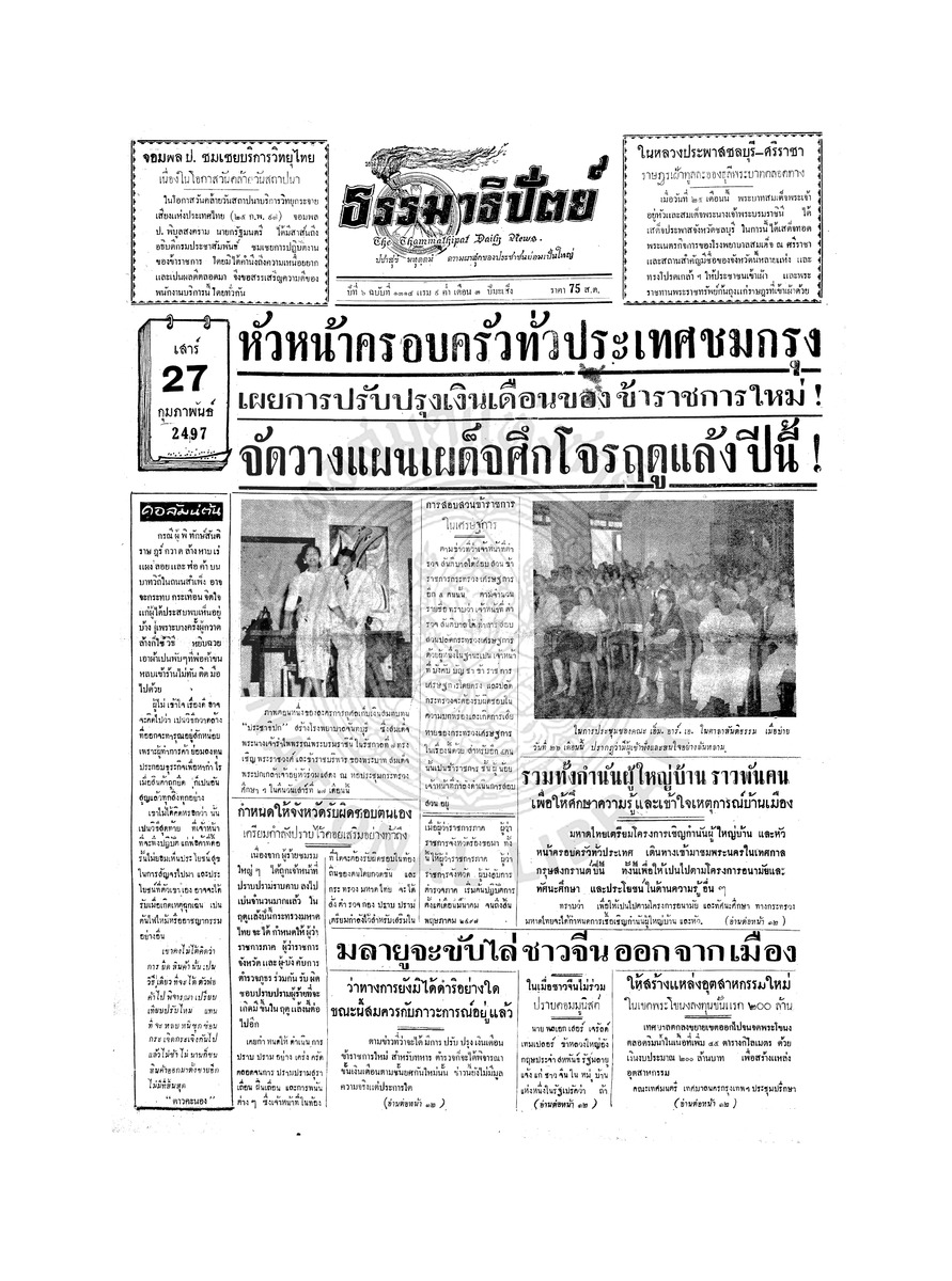 ธรรมาธิปัตย์ ปีที่ 6 ฉบับที่ 1314 วันเสาร์ที่ 27 กุมภาพันธ์ 2497