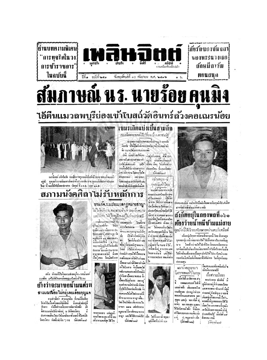 เพลินจิตต์ ปีที่ 1 ฉบับที่ 243 วันที่ 10 กันยายน 2496