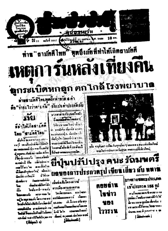 ประชาชาติ ปีที่ 11 ฉบับที่ 3907 วันที่ 22 เมษายน 2486