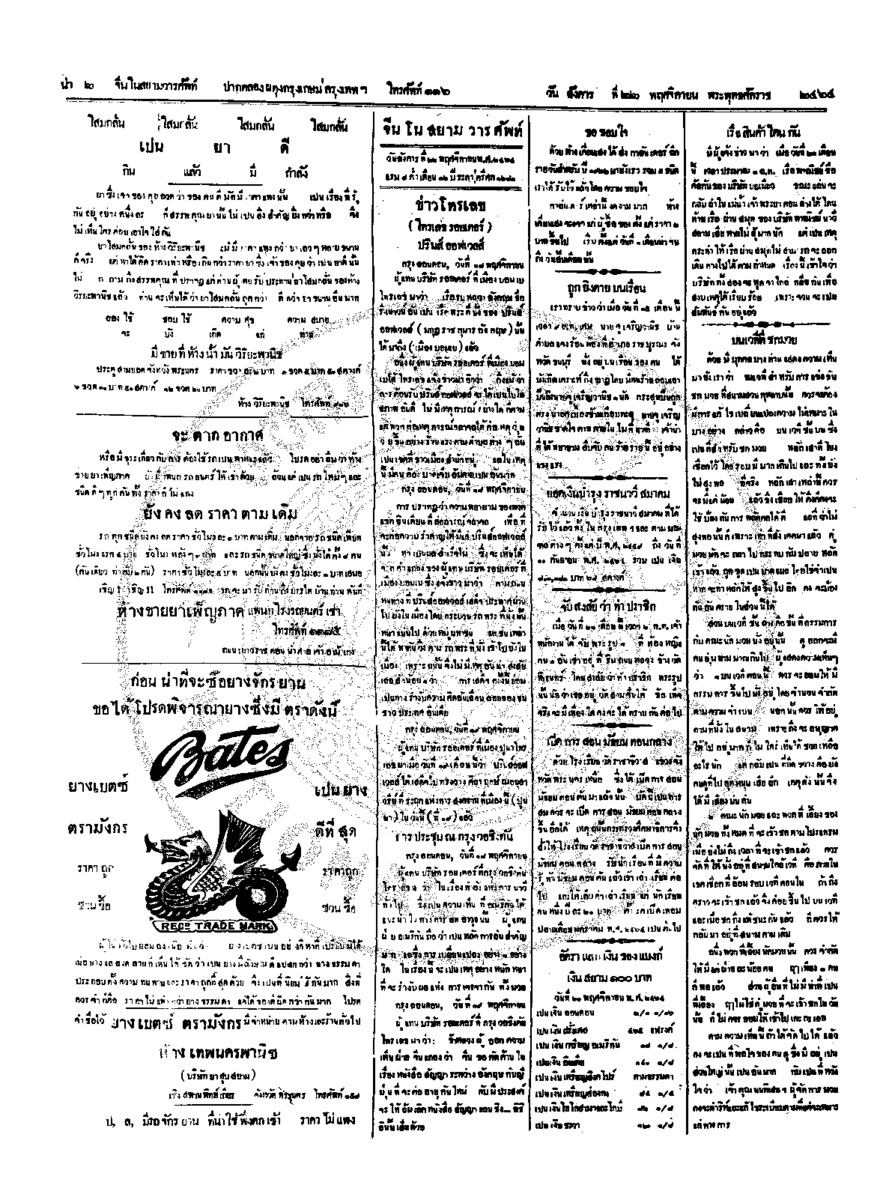 จีนโนสยามวารศัพท์ วันอังคารที่ 22 พฤศจิกายน 2464