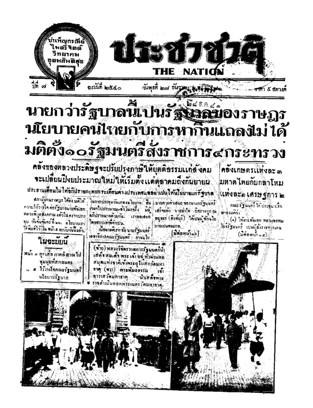 ประชาชาติ ปีที่ 7 ฉบับที่ 2540 วันที่ 28 ธันวาคม 2481