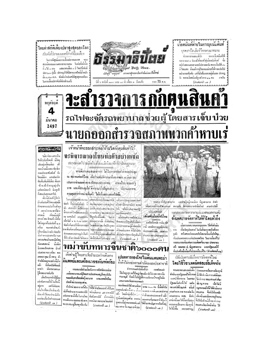 ธรรมาธิปัตย์ ปีที่ 6 ฉบับที่ 1318 วันพฤหัสบดีที่ 4 มีนาคม 2497