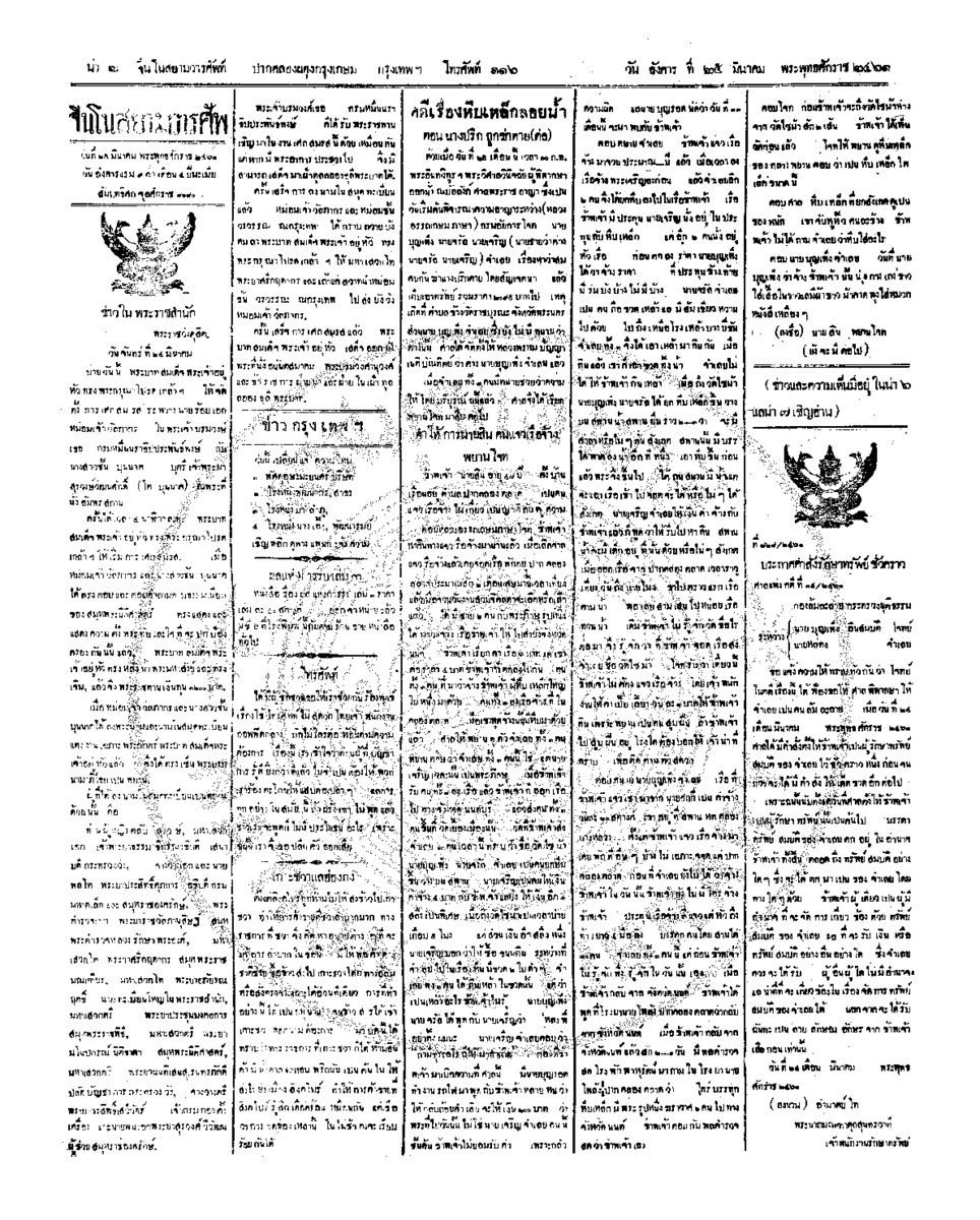 จีนโนสยามวารศัพท์ ฉบับที่ 290 วันอังคารที่ 25 มีนาคม 2461