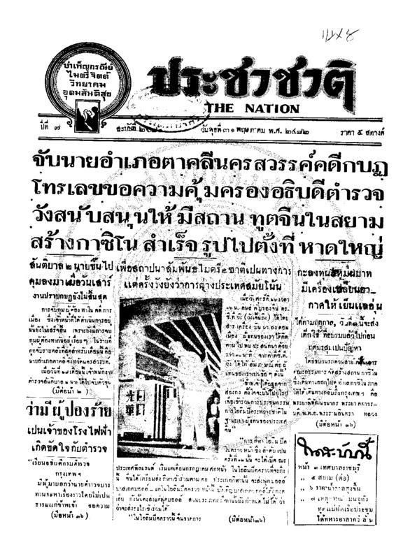 ประชาชาติ ปีที่ 7 ฉบับที่ 2680 วันที่ 31 พฤษภาคม 2482