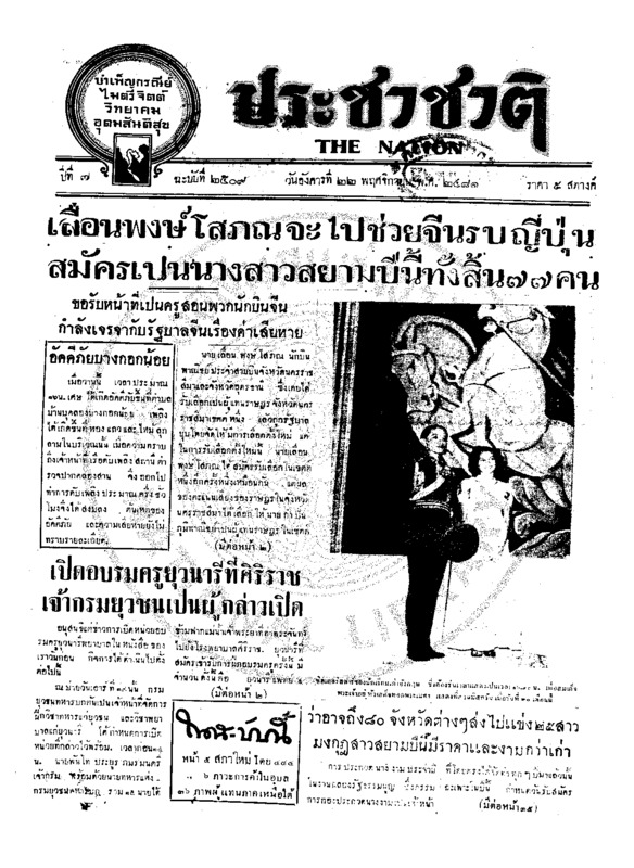 ประชาชาติ ปีที่ 7 ฉบับที่ 2509 วันที่ 22 พฤศจิกายน 2481