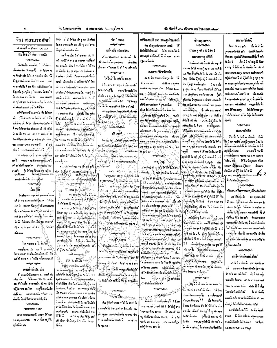 จีนโนสยามวารศัพท์ วันจันทร์ที่ 12 ธันวาคม 2454