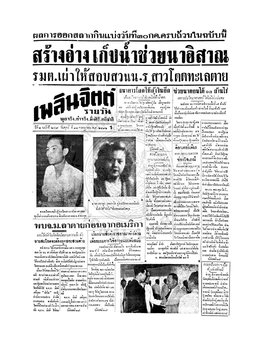 เพลินจิตต์ ปีที่ 1 ฉบับที่ 207 วันที่ 31 กรกฎาคม 2496
