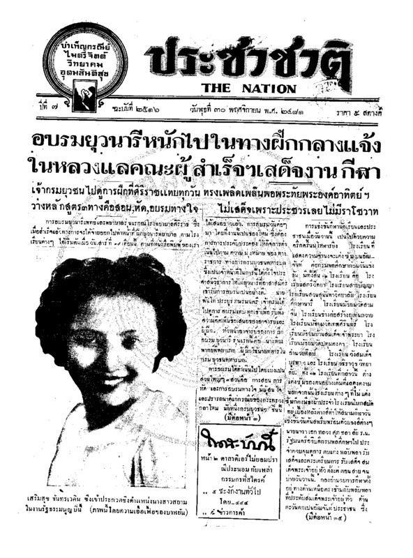 ประชาชาติ ปีที่ 7 ฉบับที่ 2616 วันที่ 30 พฤศจิกายน 2481