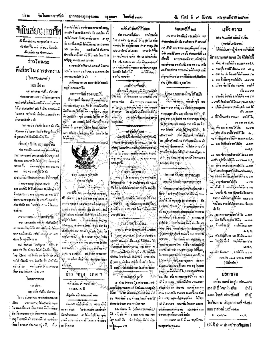 จีนโนสยามวารศัพท์ ฉบับที่ 205วันจันทร์ ที่ 9 ธันวาคม 2461