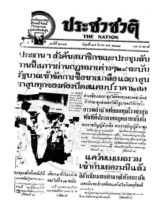 ประชาชาติ ปีที่ 7 ฉบับที่ 2614 วันที่ 24 มีนาคม 2481