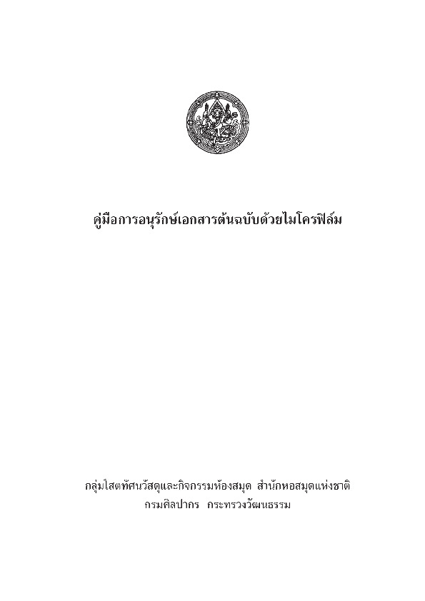 คู่มือการอนุรักษ์เอกสารต้นฉบับด้วยไมโครฟิล์ม.pdf