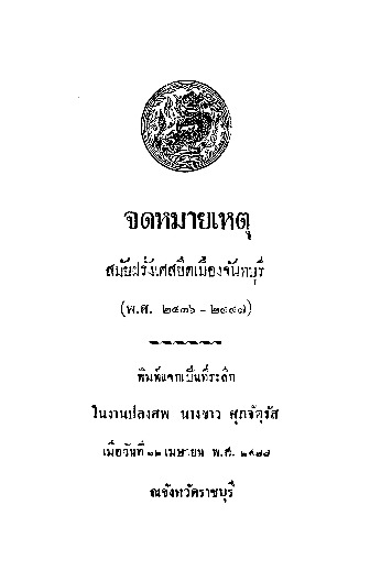 จดหมายเหตุ สมัยฝรั่งเศสยึดเมือจันทบุรี (พ.ศ. ๒๔๓๖ - ๒๔๔๗).pdf