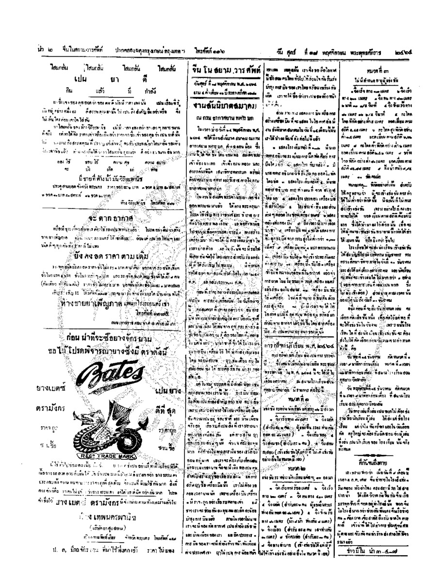 จีนโนสยามวารศัพท์ วันศุกร์ที่ 18 พฤศจิกายน 2464