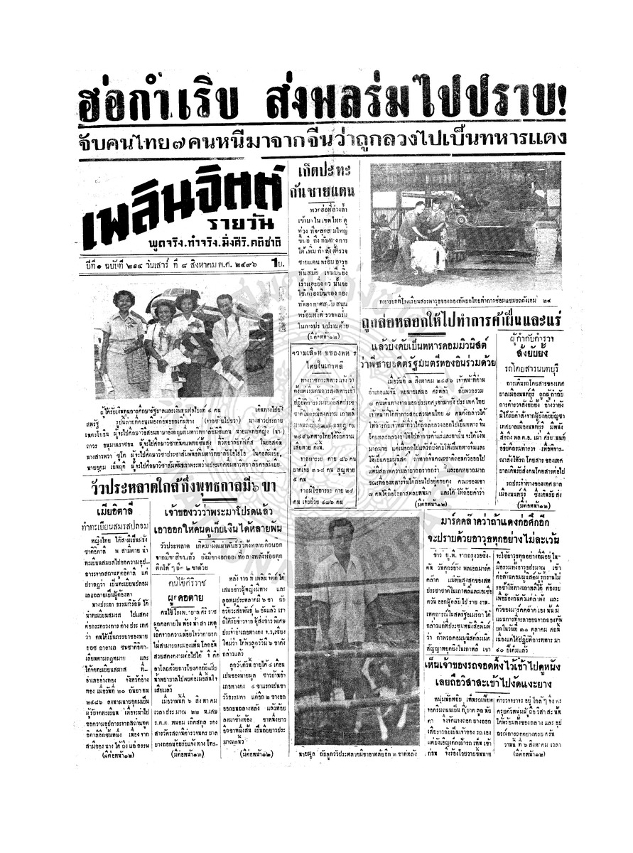 เพลินจิตต์ ปีที่ 1 ฉบับที่ 214 วันที่ 8 สิงหาคม 2496