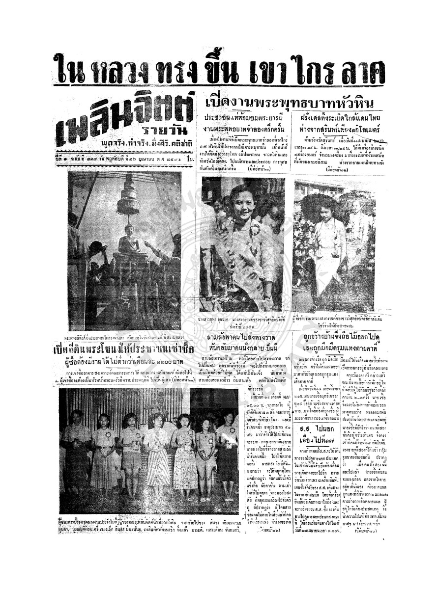 เพลินจิตต์ ปีที่ 1 ฉบับที่ 118 วันที่ 16 เมษายน 2496