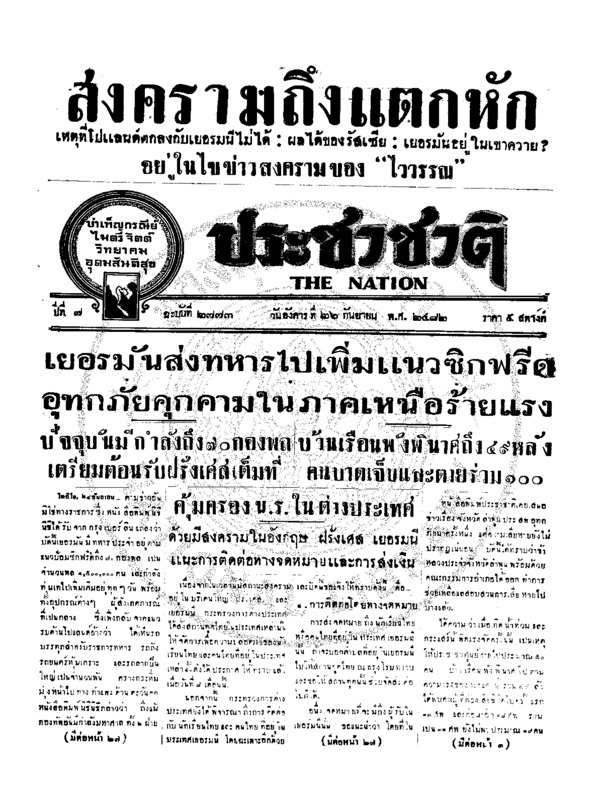 ประชาชาติ ปีที่ 7 ฉบับที่ 2773 วันที่ 26 กันยายน 2482