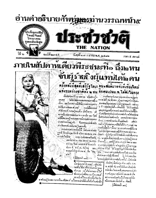 ประชาชาติ ปีที่ 6 ฉบับที่ 2345 วันที่ 27 เมษายน 2481