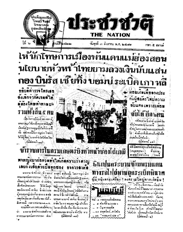 ประชาชาติ ปีที่ 6 ฉบับที่ 2422 วันที่ 3 สิงหาคม 2481