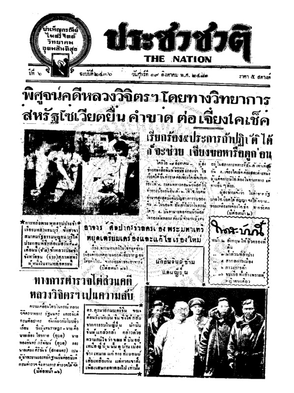 ประชาชาติ ปีที่ 6 ฉบับที่ 2436 วันที่ 19 สิงหาคม 2481
