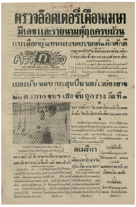 ศรีกรุง ปีที่ 21 ฉบับที่ 4330 วันอังคาร ที่ 23 เมษายนพ.ศ.2483