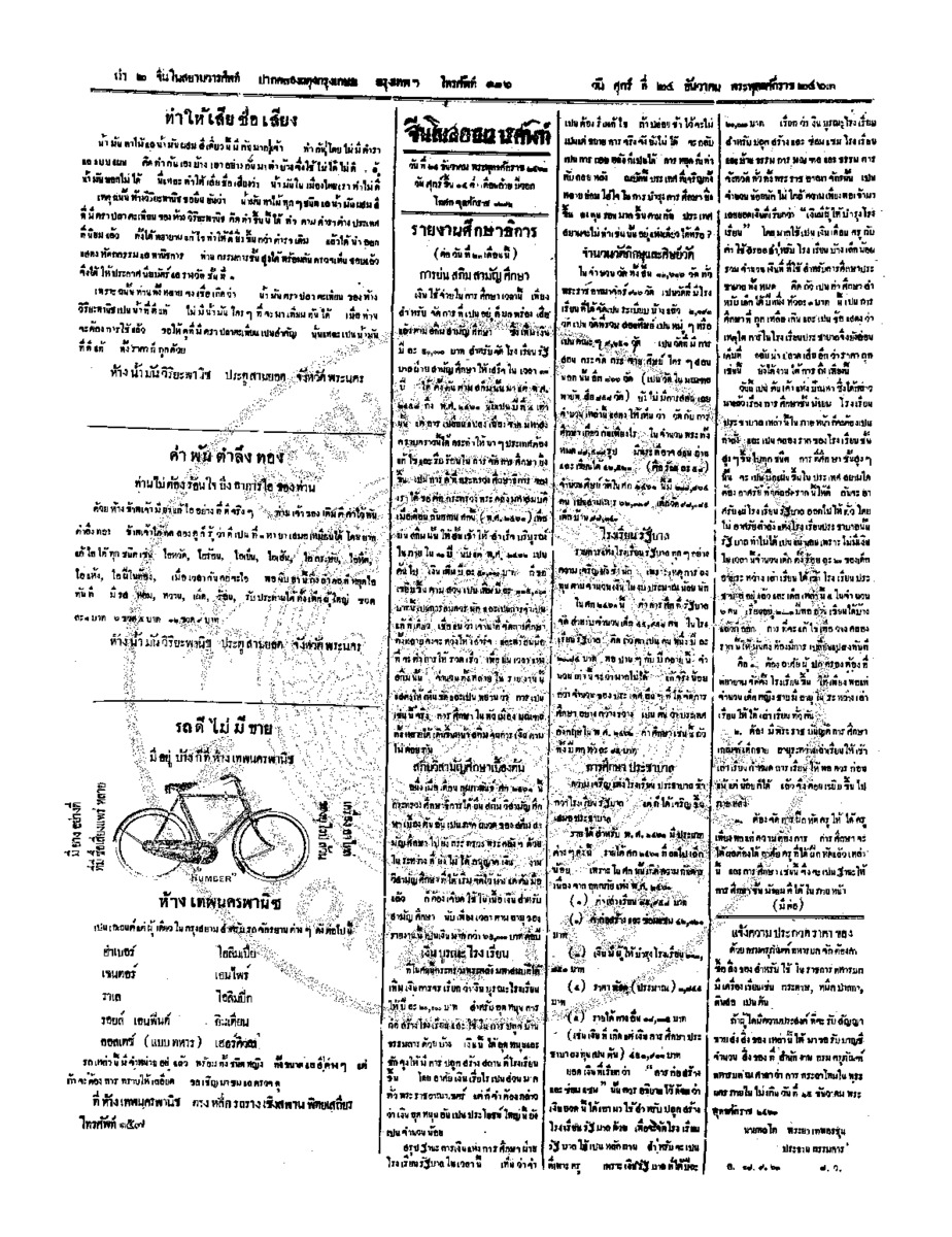 จีนโนสยามวารศัพท์ วันศุกร์ที่ 24 ธันวาคม 2463
