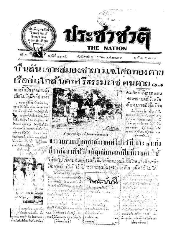 ประชาชาติ ปีที่ 5 ฉบับที่ 1915 วันที่ 5 มกราคม 2479