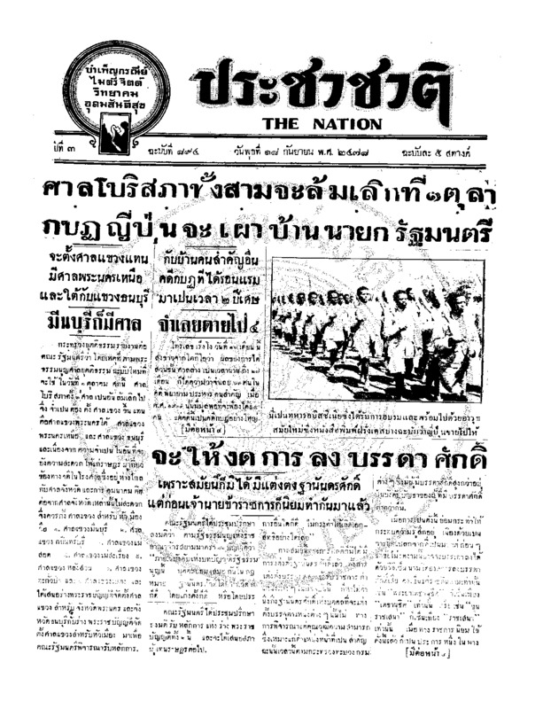 ประชาชาติ ฉบับที่ 894 วันที่ 18 กันยายน 2478