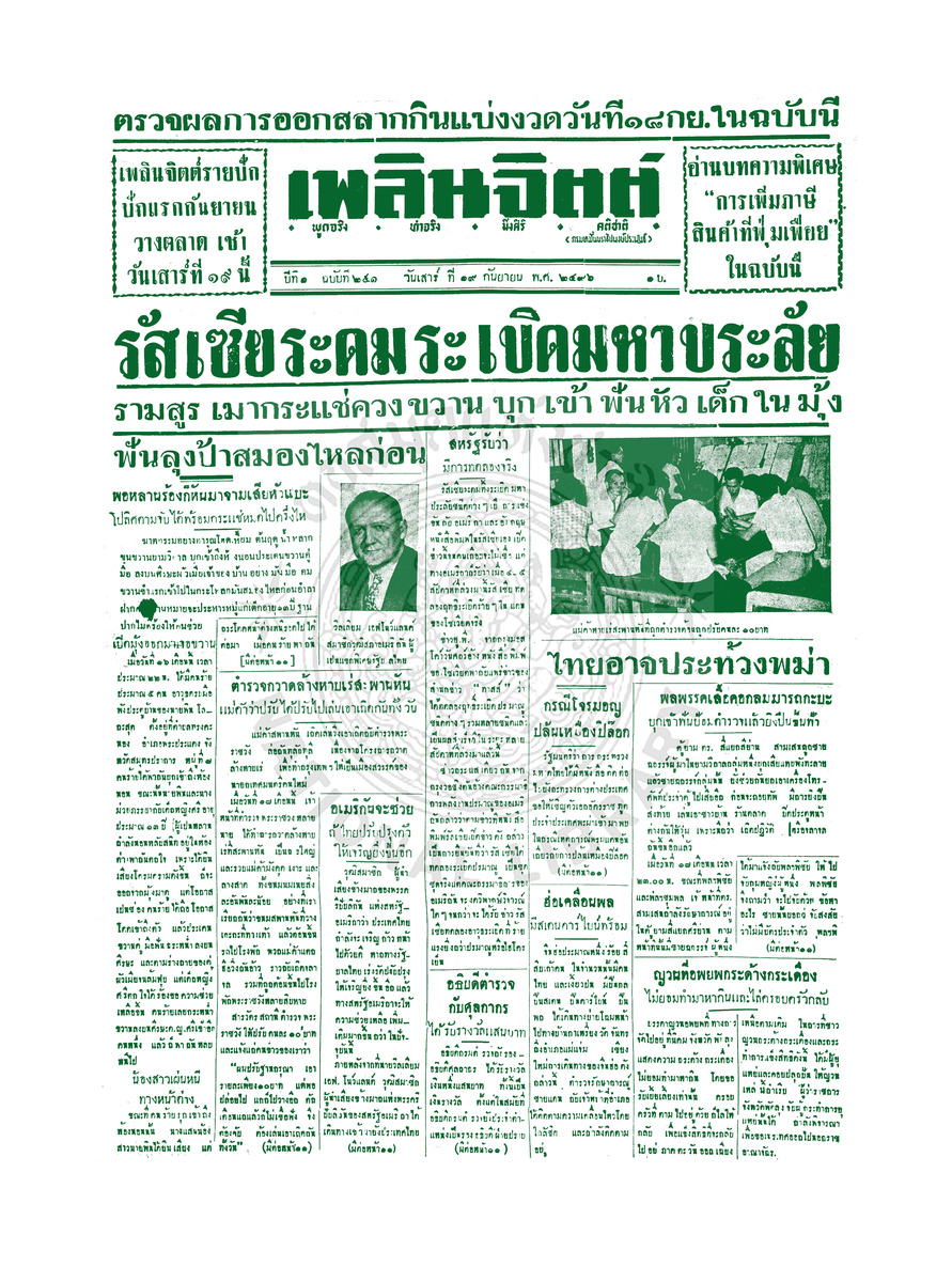 เพลินจิตต์ ปีที่ 1 ฉบับที่ 251 วันที่ 19 กันยายน 2496