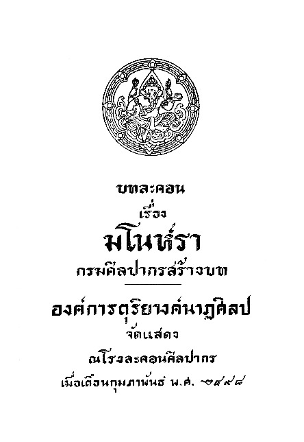 บทละคอน เรื่อง มโนราห์ กรมศิลปากรสร้างบท.pdf