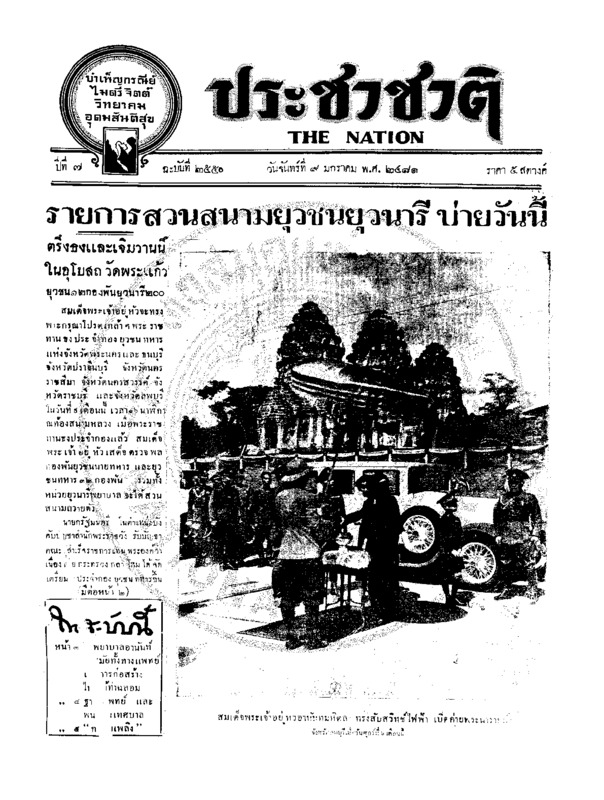 ประชาชาติ ปีที่ 6 ฉบับที่ 2550 วันที่ 9 มกราคม 2481