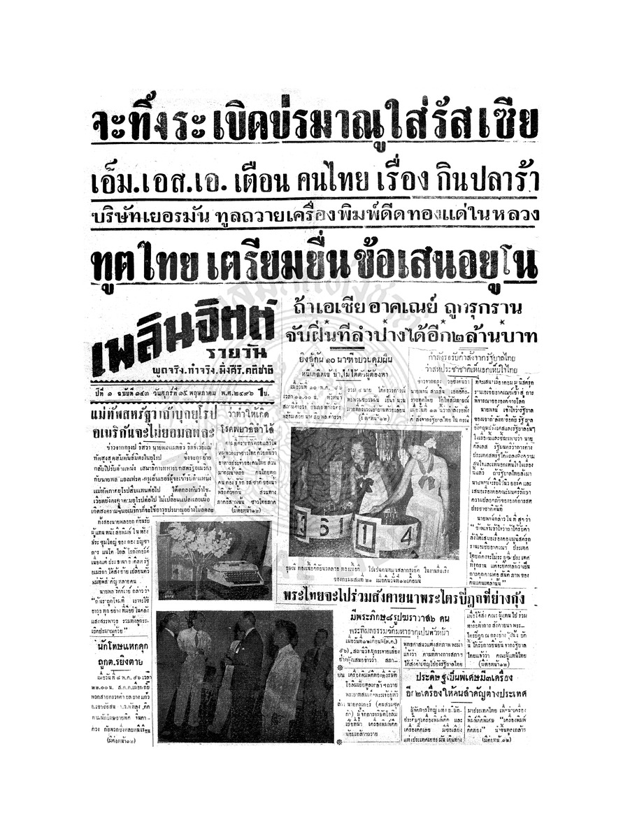 เพลินจิตต์ ปีที่ 1 ฉบับที่ 143 วันที่ 15 พฤษภาคม 2496