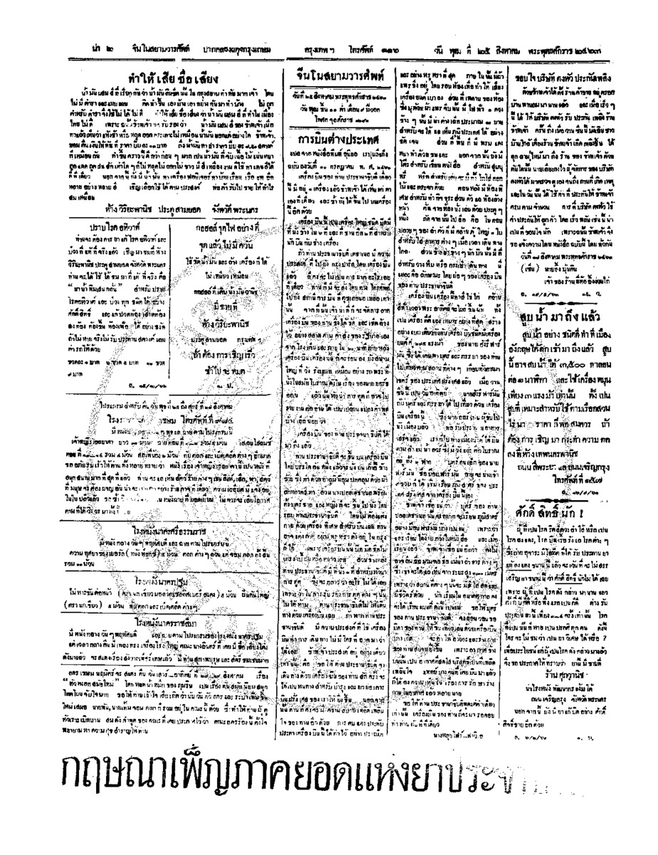 จีนโนสยามวารศัพท์ วันพุฒที่ 25 สิงหาคม 2463
