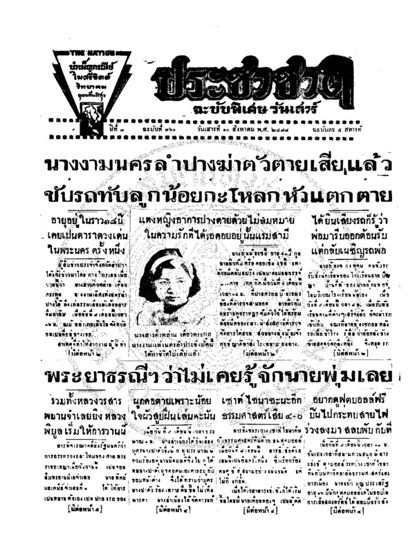 ประชาชาติ ฉบับที่ 861 วันที่  10 สิงหาคม 2478