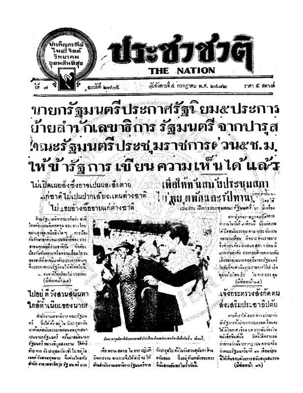 ประชาชาติ ปีที่ 7 ฉบับที่ 2705 วันที่ 4 กรกฎาคม 2482