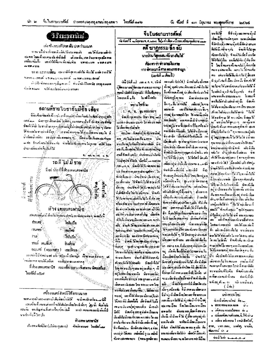 จีนโนสยามวารศัพท์ วันจันทร์ที่ 13 มิถุนายน 2464