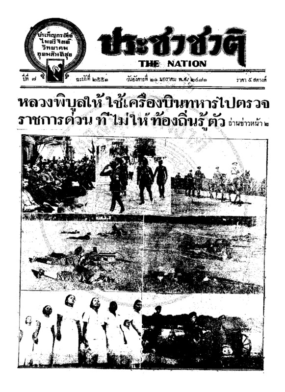 ประชาชาติ ปีที่ 6 ฉบับที่ 2551 วันที่ 10 มกราคม 2481
