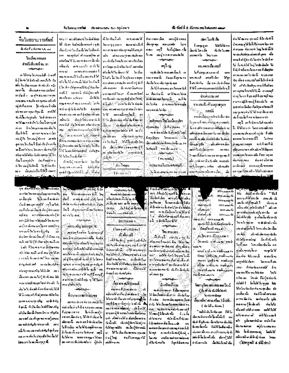 จีนโนสยามวารศัพท์ วันจันทร์ที่ 5 ธันวาคม 2454