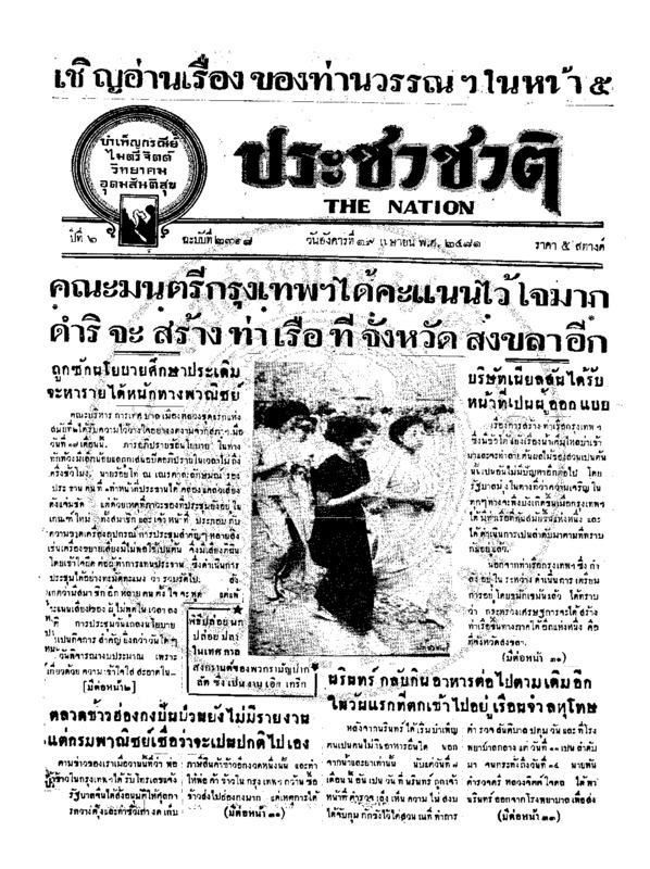 ประชาชาติ ปีที่ 6 ฉบับที่ 2318 วันที่ 19 เมษายน 2481
