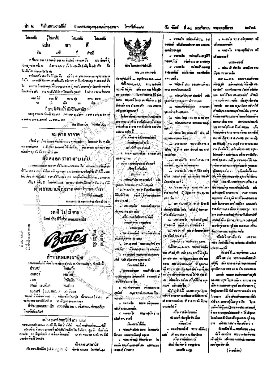 จีนโนสยามวารศัพท์ วันจันทร์ที่ 14 พฤศจิกายน 2464