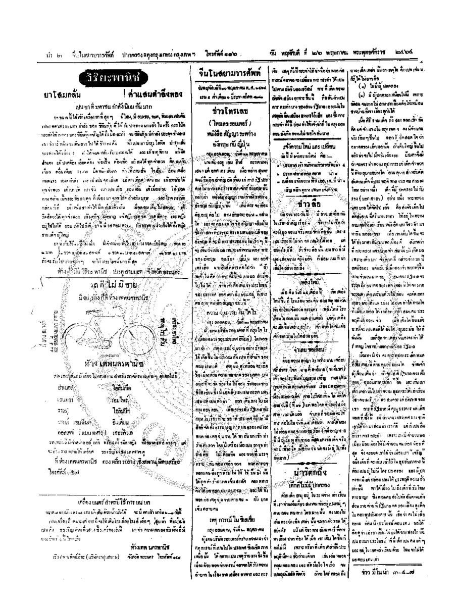 จีนโนสยามวารศัพท์ วันพฤหัศบดีที่ 26 พฤษภาคม 2464