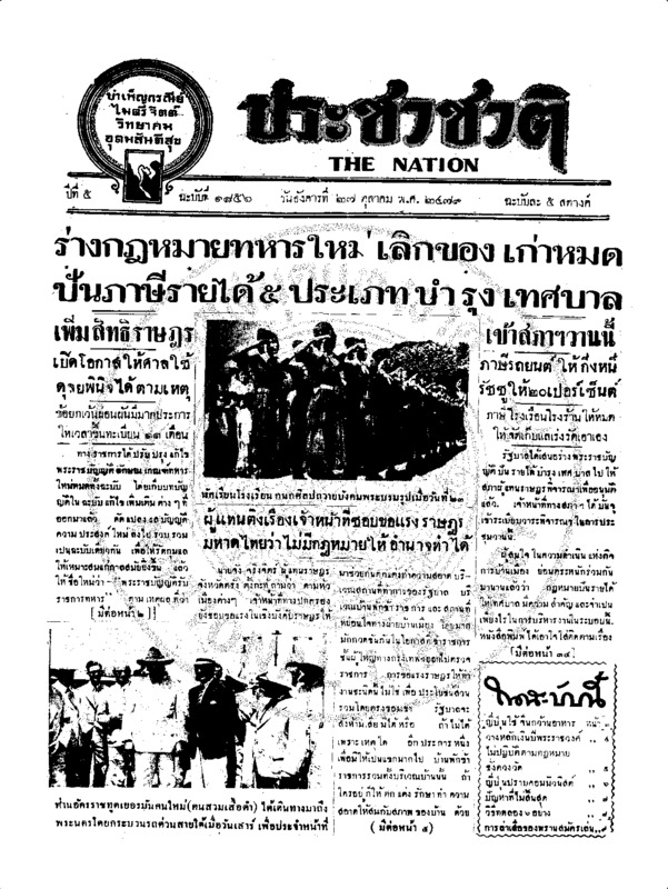 ประชาชาติ ปีที่ 5 ฉบับที่ 1856 วันที่ 27 ตุลาคม 2479